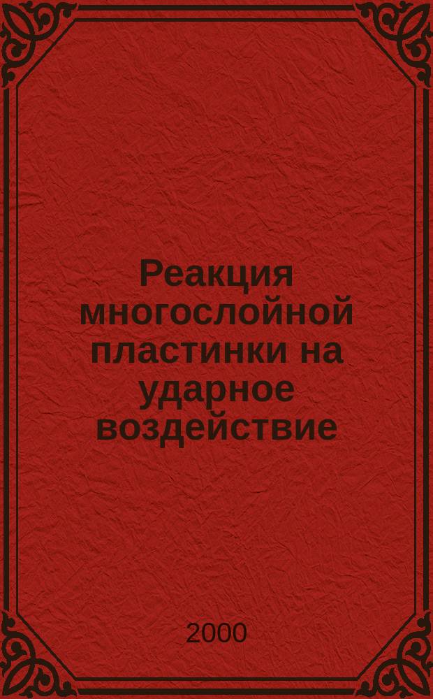 Реакция многослойной пластинки на ударное воздействие : Автореф. дис. на соиск. учен. степ. к.т.н. : Спец. 01.02.04