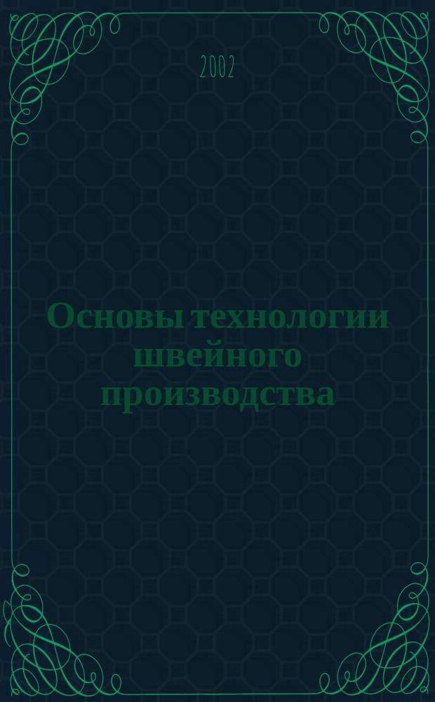 Основы технологии швейного производства : Учеб. для нач. проф. образования