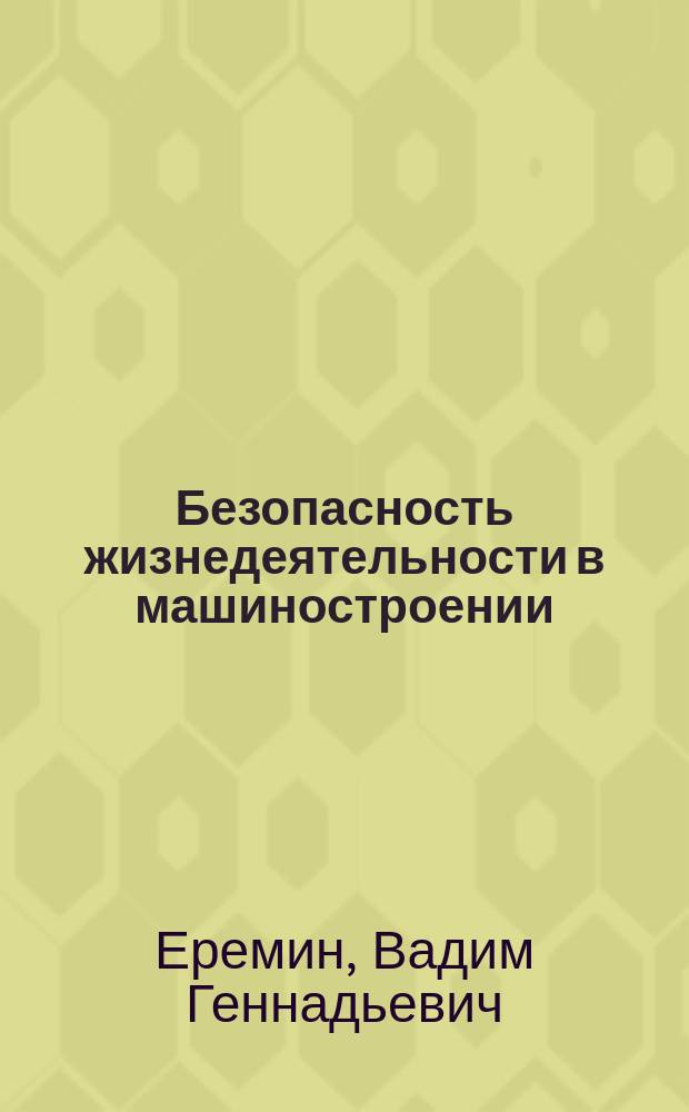 Безопасность жизнедеятельности в машиностроении : Учеб. пособие для сред. проф. образования по спец. техн. профиля