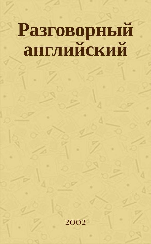 Разговорный английский = Conversational English : Travel with us : Пособие для старшеклассников и студентов гуманитар. фак