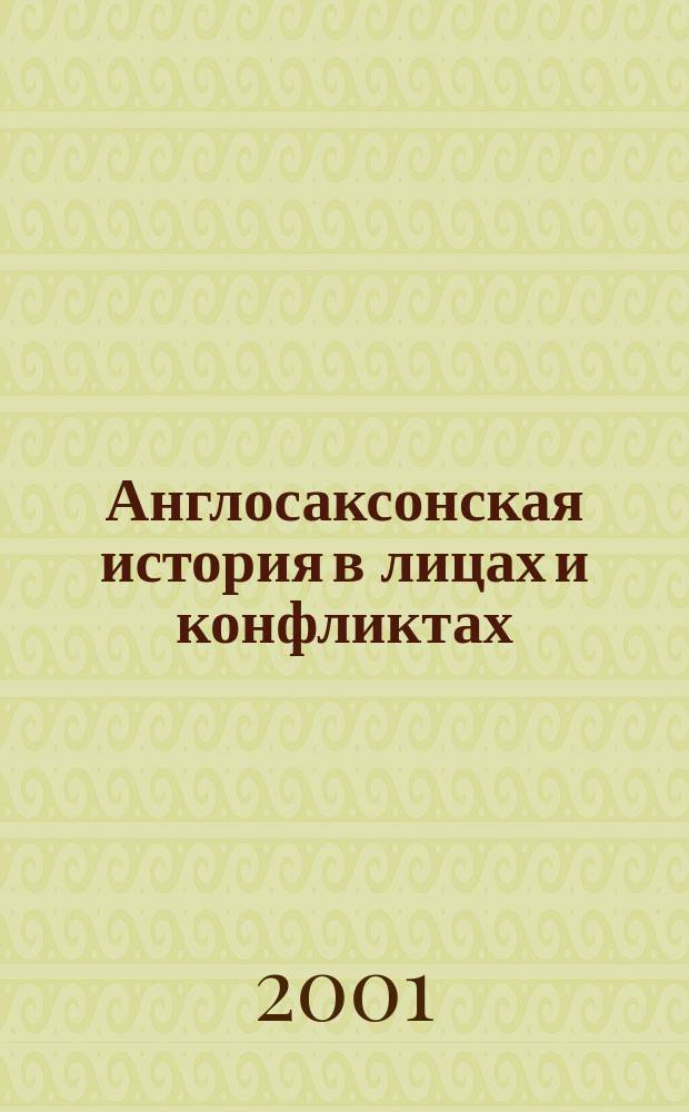 Англосаксонская история в лицах и конфликтах : (Учеб. пособие)