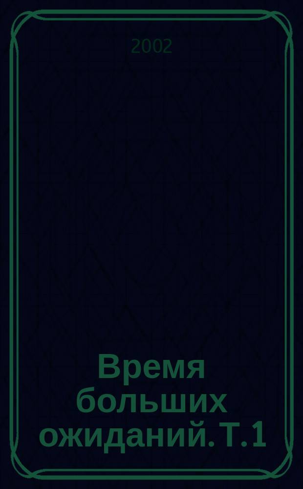 Время больших ожиданий. Т. 1