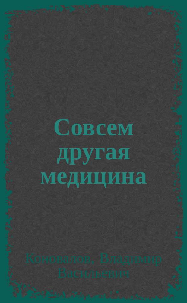 Совсем другая медицина