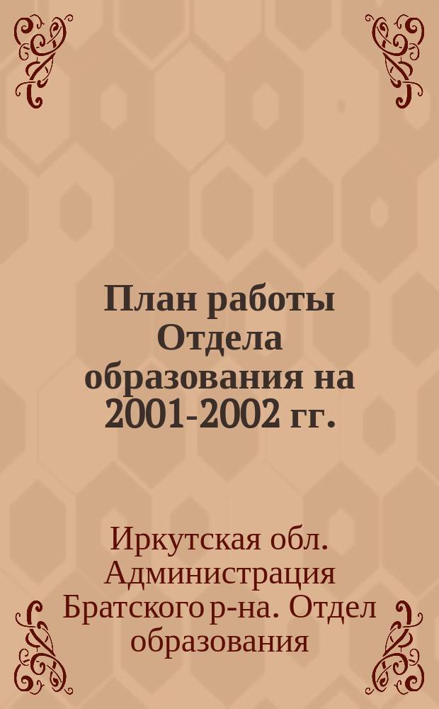 План работы Отдела образования на 2001-2002 гг.