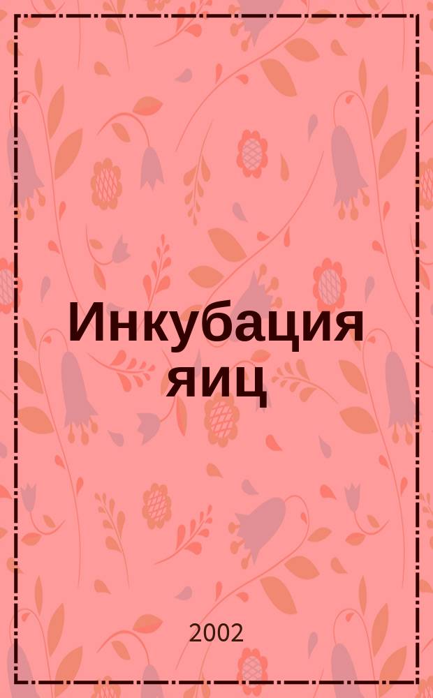 Инкубация яиц