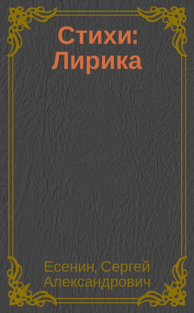 Стихи : Лирика : В 2 кн.