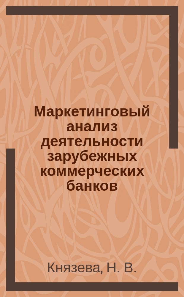Маркетинговый анализ деятельности зарубежных коммерческих банков : Автореф. дис. на соиск. учен. степ. кандидата наук : 08.00.14