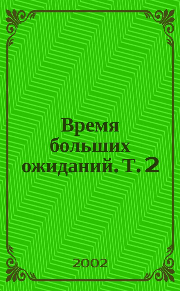 Время больших ожиданий. Т. 2