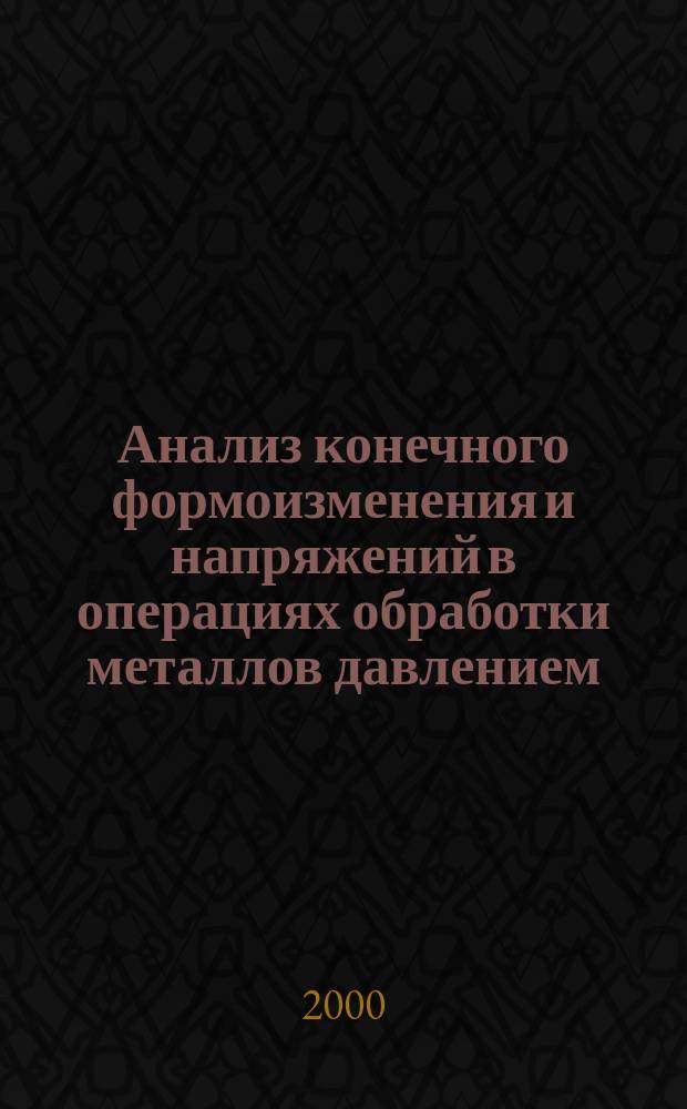 Анализ конечного формоизменения и напряжений в операциях обработки металлов давлением