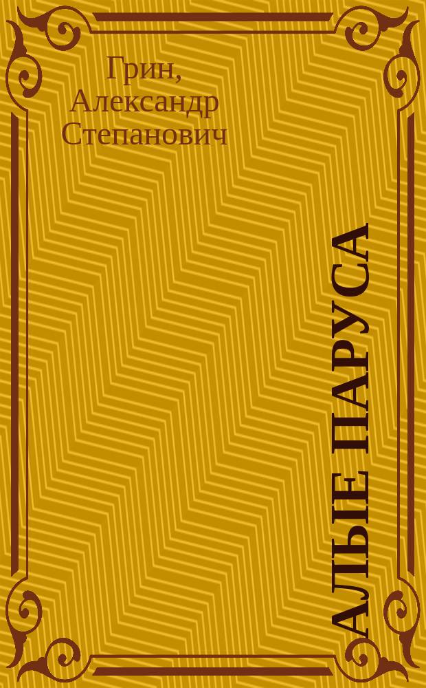 Алые паруса; Бегущая по волнам; Золотая цепь / Александр Грин; Ил. В. Остапенко