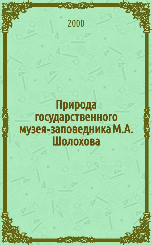 Природа государственного музея-заповедника М.А. Шолохова : Сб. статей