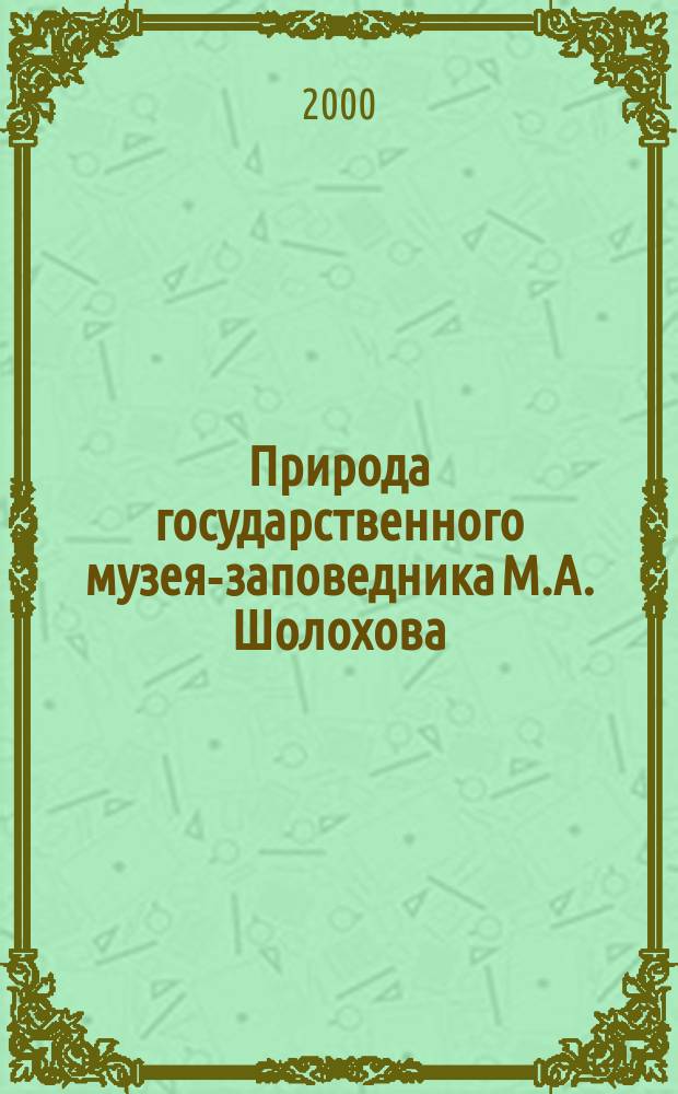 Природа государственного музея-заповедника М.А. Шолохова : Сб. статей