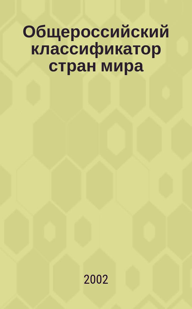 Общероссийский классификатор стран мира : ОК (МК (ИСО 3166) 004-97) 025-2001 : Принят и введ. в действие 14.12.2001 : Взамен ОК (МК (ИСО 3166) 004-97) 025-95