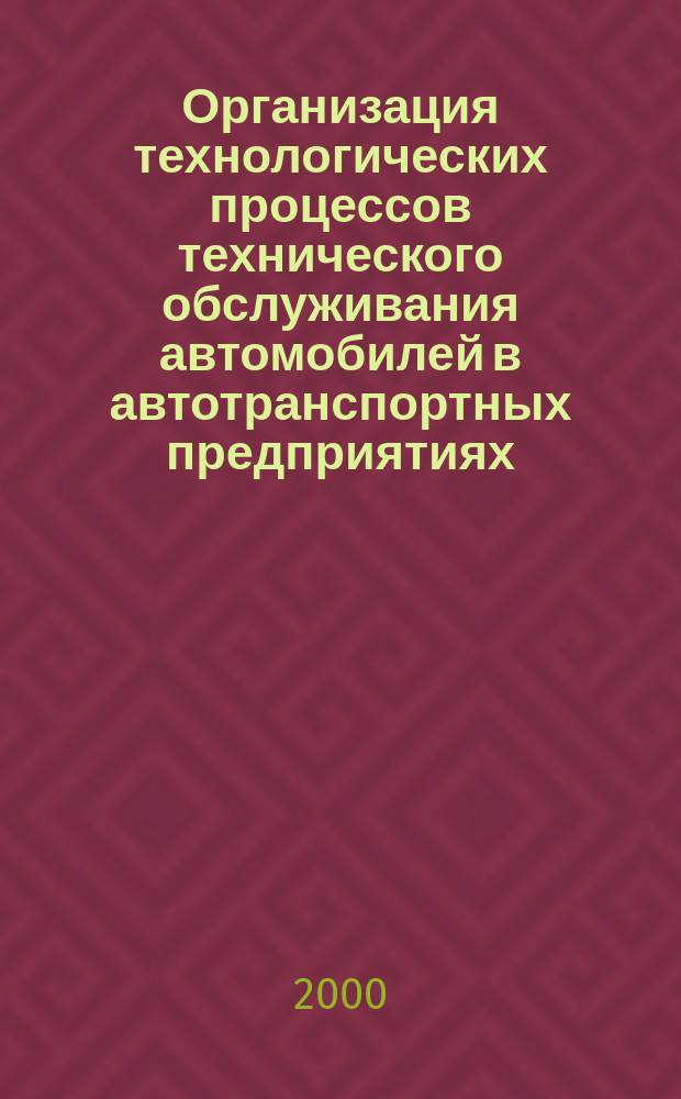 Организация технологических процессов технического обслуживания автомобилей в автотранспортных предприятиях : Учеб. пособие