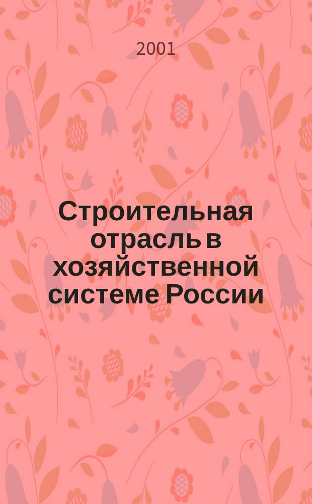 Строительная отрасль в хозяйственной системе России