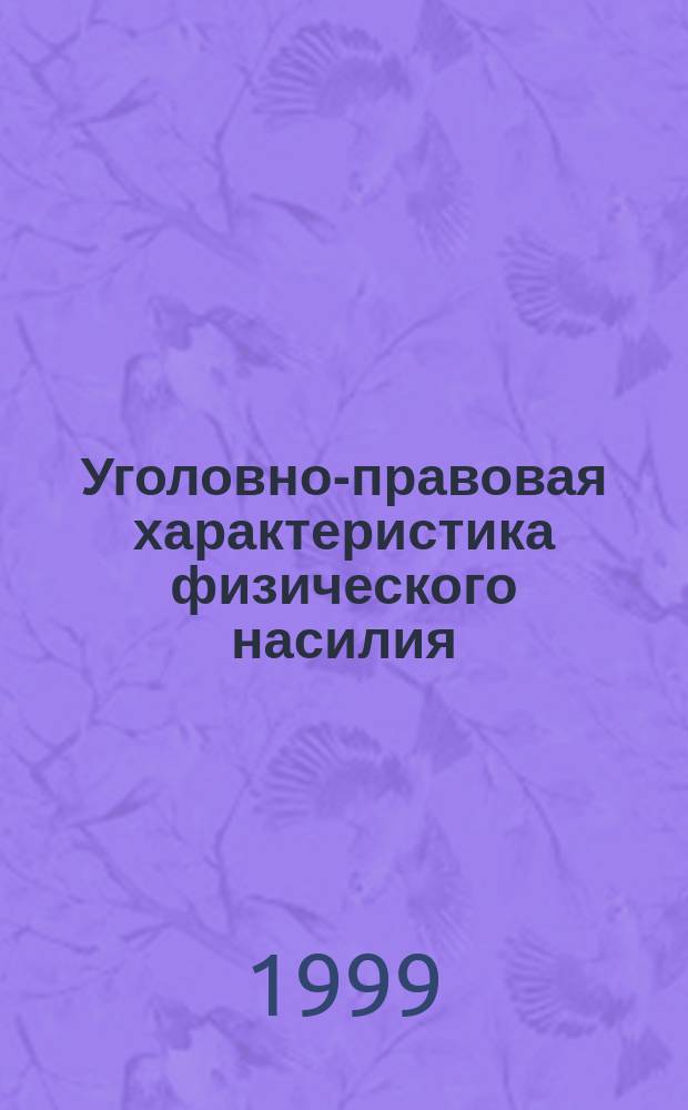 Уголовно-правовая характеристика физического насилия : Автореф. дис. на соиск. учен. степ. к.ю.н. : Спец. 12.00.08