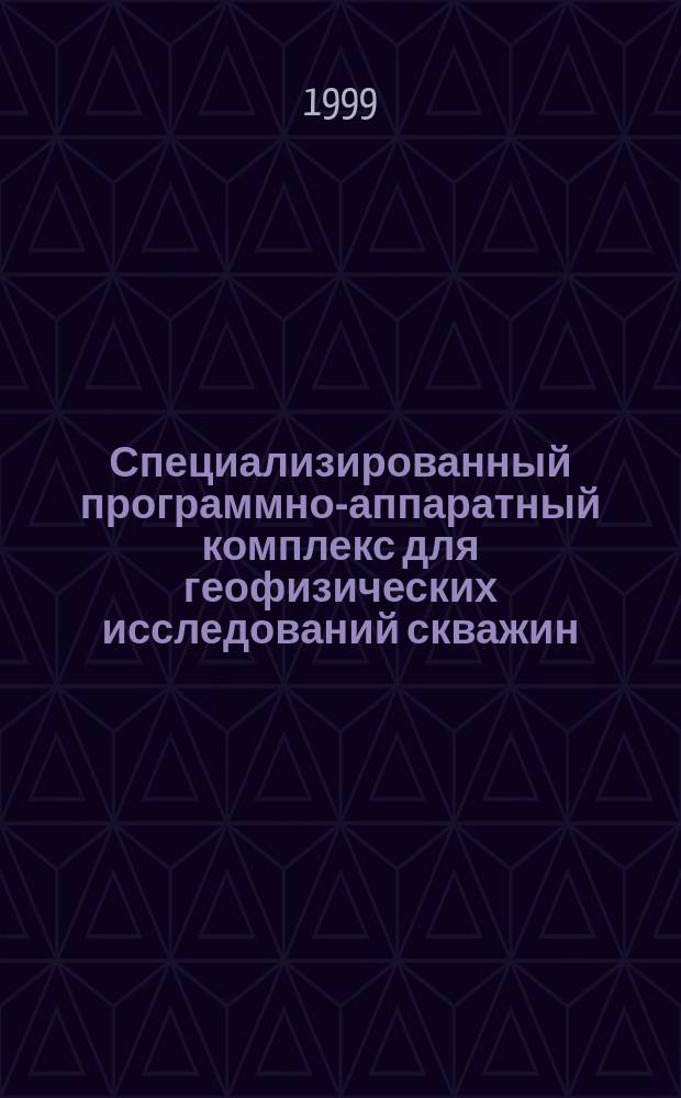 Специализированный программно-аппаратный комплекс для геофизических исследований скважин : Автореф. дис. на соиск. учен. степ. к.т.н. : Спец. 05.11.16 : Спец. 05.02.19
