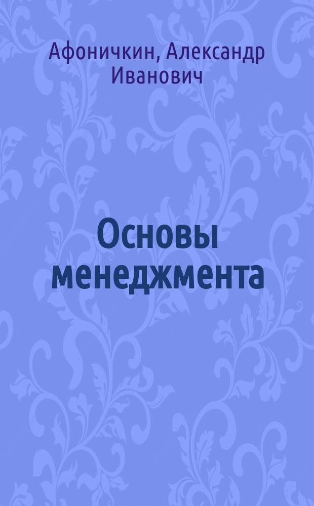 Основы менеджмента : В 2 ч. : Учеб. по спец. "Менеджмент орг."