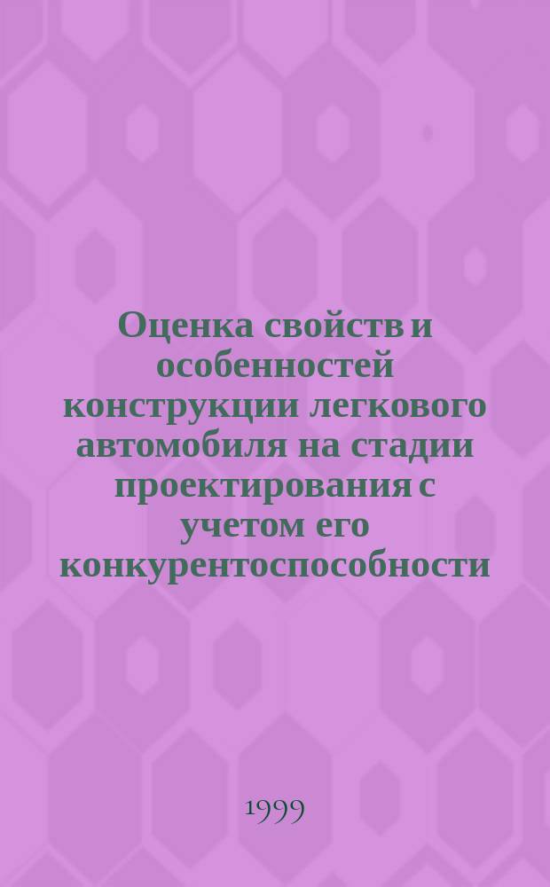 Оценка свойств и особенностей конструкции легкового автомобиля на стадии проектирования с учетом его конкурентоспособности : Автореф. дис. на соиск. учен. степ. к.т.н. : Спец. 05.05.03