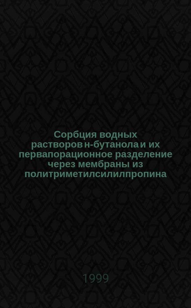 Сорбция водных растворов н-бутанола и их первапорационное разделение через мембраны из политриметилсилилпропина : Автореф. дис. на соиск. учен. степ. к.х.н. : Спец. 02.00.06