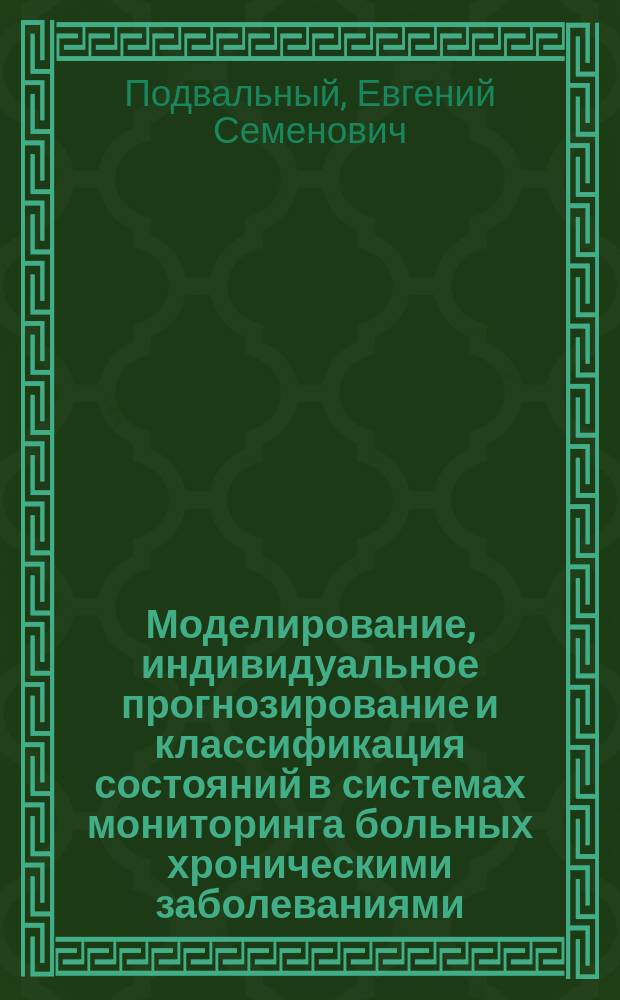 Моделирование, индивидуальное прогнозирование и классификация состояний в системах мониторинга больных хроническими заболеваниями : Автореф. дис. на соиск. учен. степ. д.м.н. : Спец. 05.13.09
