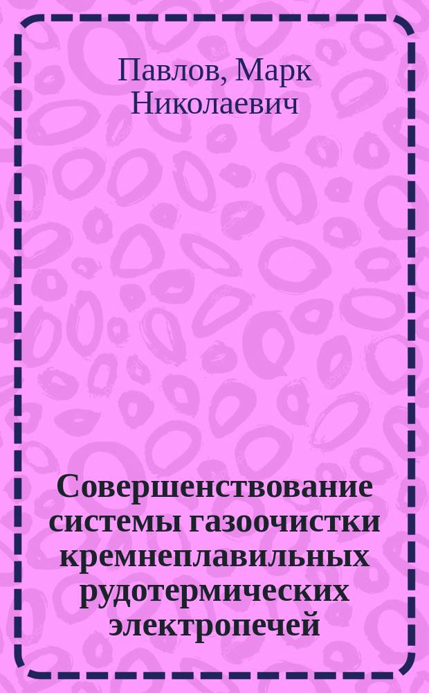 Совершенствование системы газоочистки кремнеплавильных рудотермических электропечей : Автореф. дис. на соиск. учен. степ. к.эколог.н. : Спец. 27.00.01