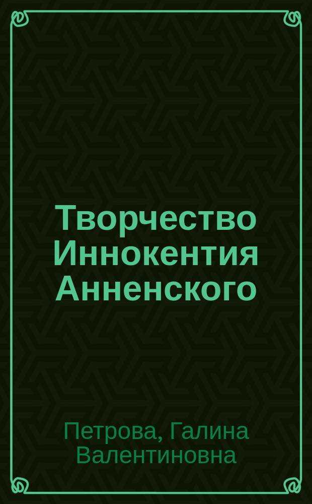 Творчество Иннокентия Анненского : Учеб. пособие