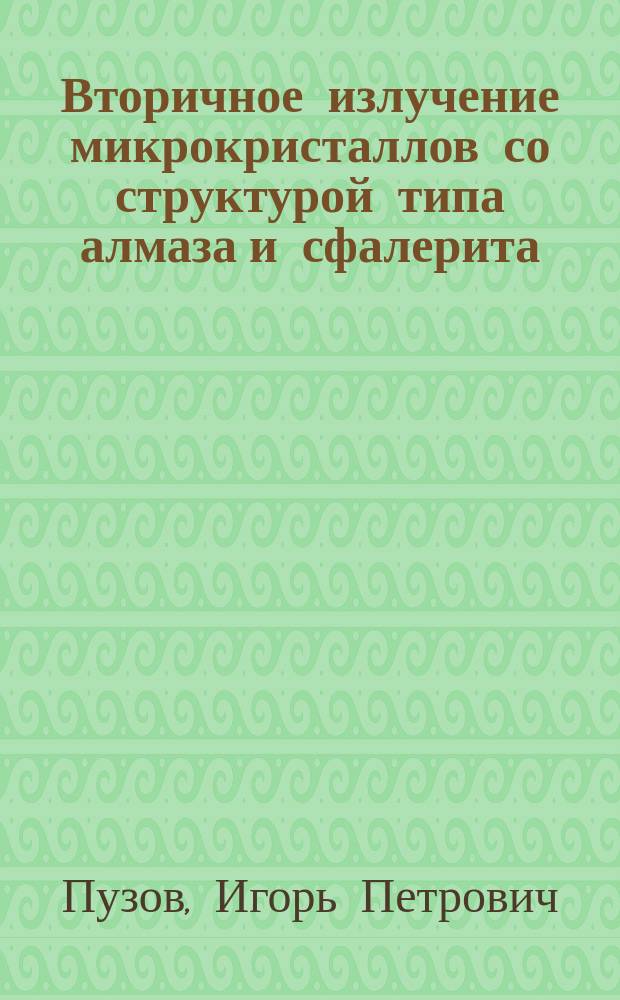 Вторичное излучение микрокристаллов со структурой типа алмаза и сфалерита : Автореф. дис. на соиск. учен. степ. к.ф.-м.н. : Спец. 01.04.05