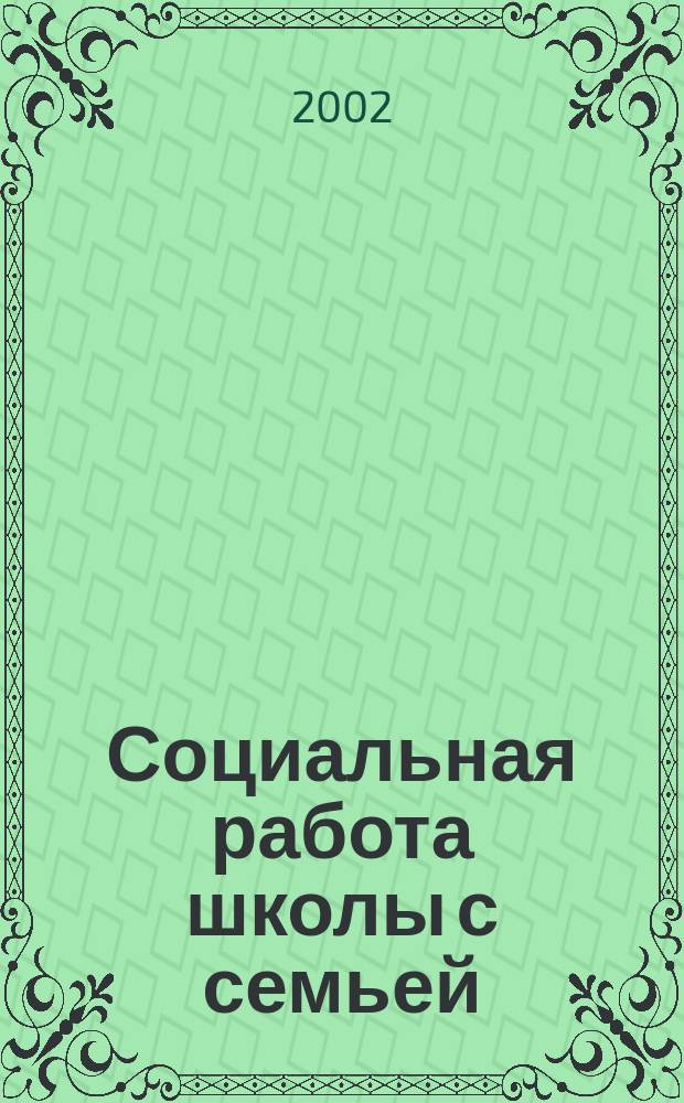 Социальная работа школы с семьей