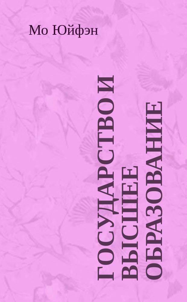 Государство и высшее образование : (Сравнит. анализ опыта реформ высш. образования в России и Китае) : Автореф. дис. на соиск. учен. степ. к.полит.н. : Спец. 23.00.02