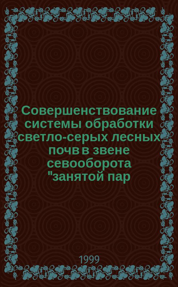 Совершенствование системы обработки светло-серых лесных почв в звене севооборота "занятой пар (горох) - озимая рожь - ячмень" в Чувашской Республике : Автореф. дис. на соиск. учен. степ. к.с.-х.н. : Спец. 06.01.01