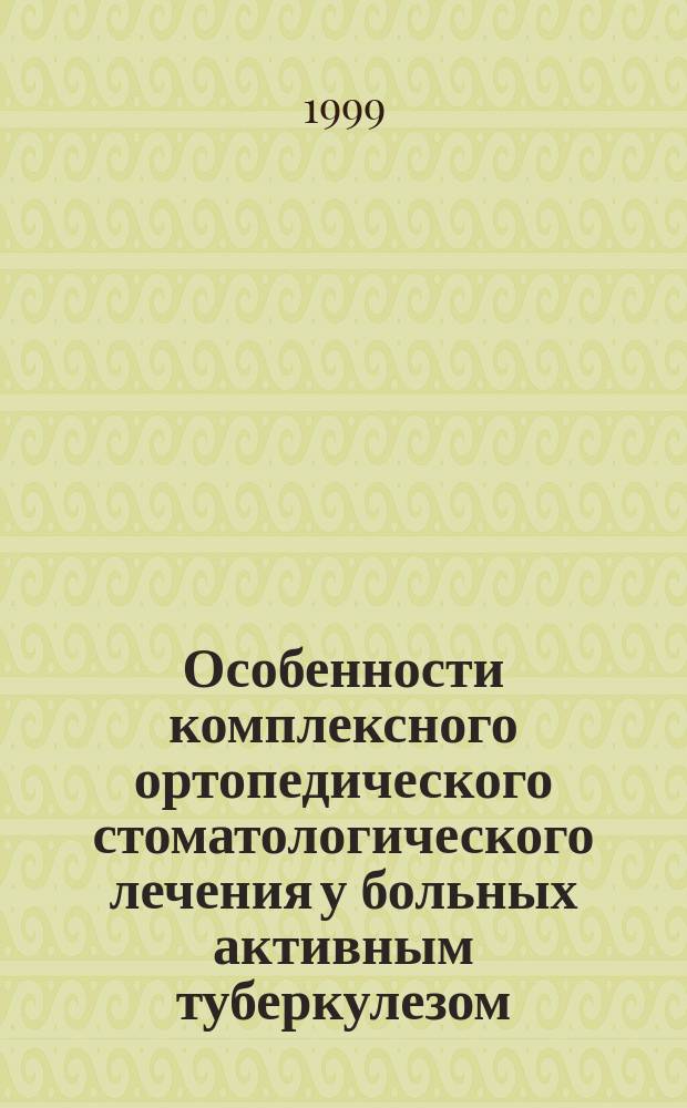 Особенности комплексного ортопедического стоматологического лечения у больных активным туберкулезом : Автореф. дис. на соиск. учен. степ. к.м.н. : Спец. 14.00.21