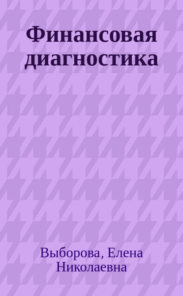 Финансовая диагностика: методы, методика, процедуры