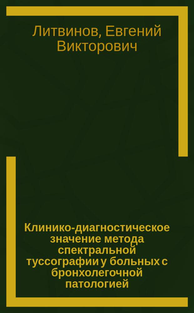 Клинико-диагностическое значение метода спектральной туссографии у больных с бронхолегочной патологией : Автореф. дис. на соиск. учен. степ. к.м.н. : Спец. 14.00.43