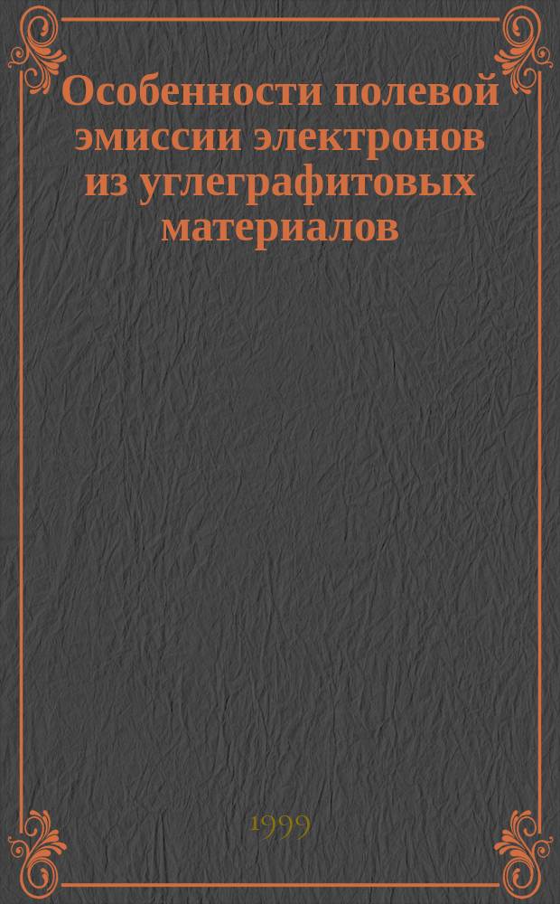 Особенности полевой эмиссии электронов из углеграфитовых материалов : Автореф. дис. на соиск. учен. степ. к.ф.-м.н. : Спец. 01.04.07