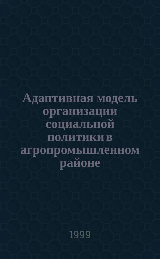 Адаптивная модель организации социальной политики в агропромышленном районе : На примере Арзамасского района Нижегородской области : Автореф. дис. на соиск. учен. степ. к.социол.н. : Спец. 22.00.08