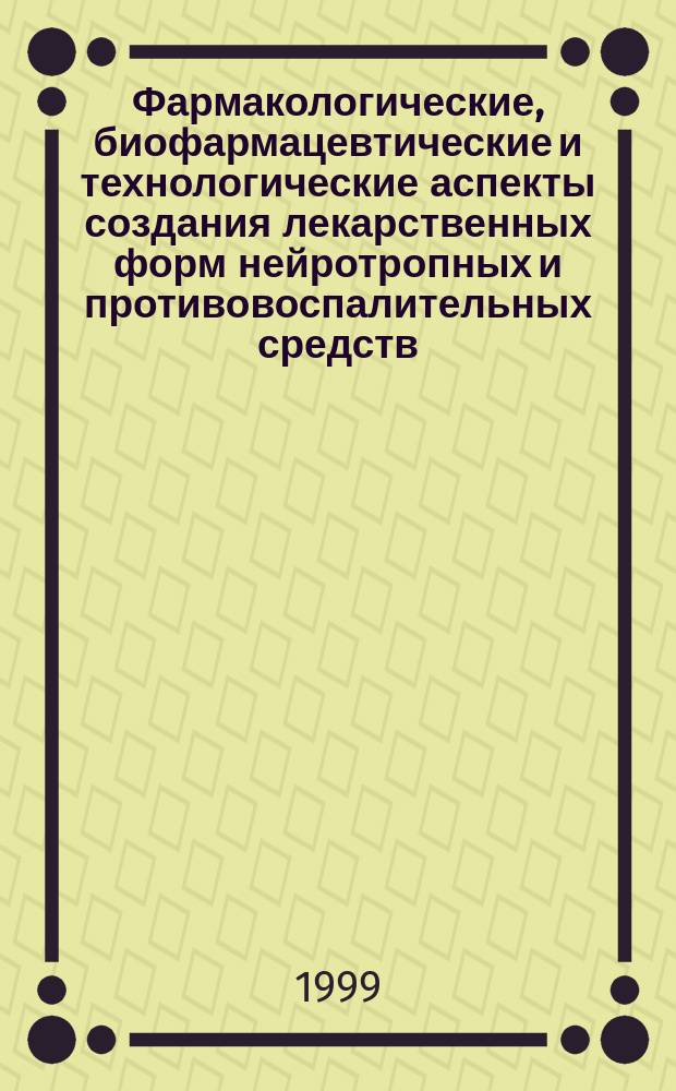 Фармакологические, биофармацевтические и технологические аспекты создания лекарственных форм нейротропных и противовоспалительных средств (производных ГОМК, ГАМК и 1,2-бензотиазина) : Автореф. дис. на соиск. учен. степ. д.фарм.н. : Спец. 15.00.02 : Спец. 15.00.01
