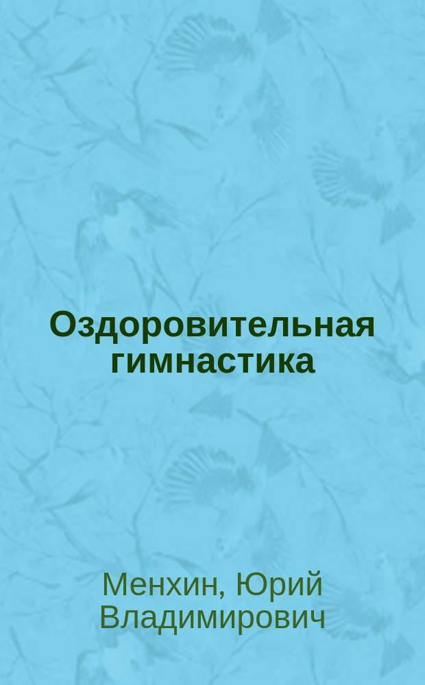 Оздоровительная гимнастика: теория и методика : Учеб. для вузов физ. культуры