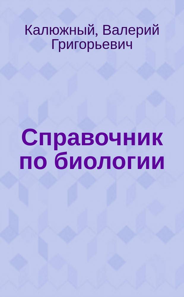 Справочник по биологии : Для старшеклассников, абитуриентов, студентов