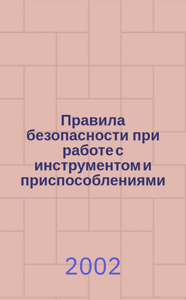 Правила безопасности при работе с инструментом и приспособлениями