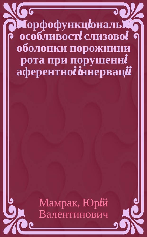 Морфофункцiональнi особливостi слизовоi оболонки порожнини рота при порушеннi аферентноi iннервацii : Автореф. дис. на соиск. учен. степ. к.м.н. : Спец. 14.03.01