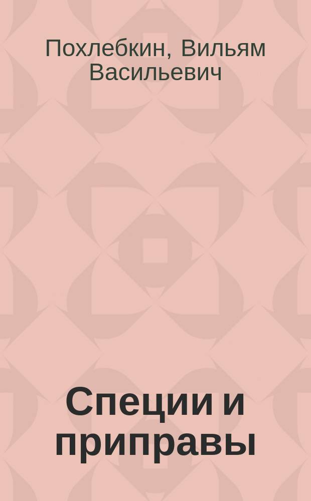 Специи и приправы