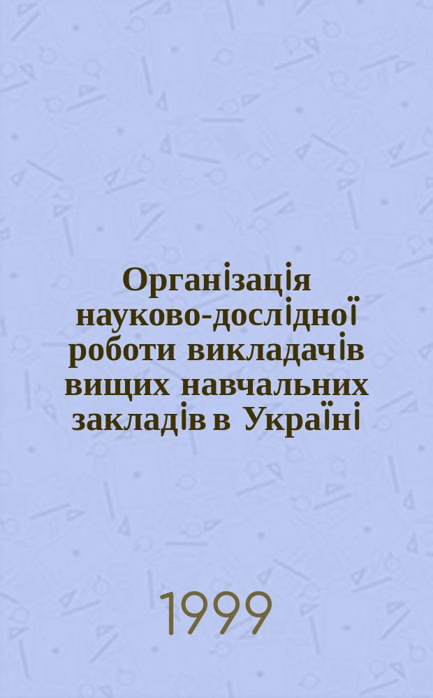 Органiзацiя науково-дослiдноï роботи викладачiв вищих навчальних закладiв в Украïнi (ХIХ ст.) : Автореф. дис. на здоб. наук. ступ. к.п.н. : Спец. 13.00.01