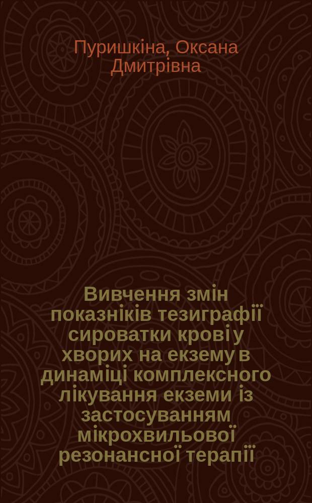 Вивчення змiн показнiкiв тезиграфiï сироватки кровi у хворих на екзему в динамiцi комплексного лiкування екземи iз застосуванням мiкрохвильовоï резонансноï терапiï : Автореф. дис. на здоб. наук. ступ. к.м.н. : Спец. 14.01720 (ошиб!) 14.00.11