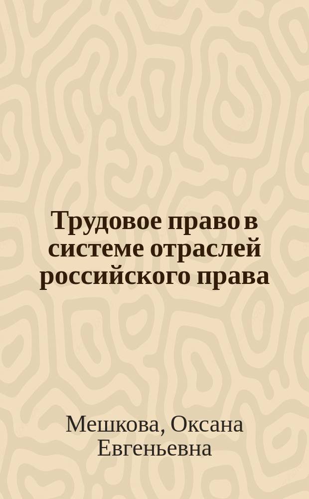Трудовое право в системе отраслей российского права : Автореф. дис. на соиск. учен. степ. к.ю.н. : Спец. 12.00.05