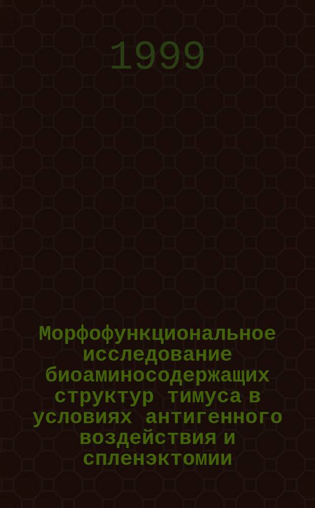Морфофункциональное исследование биоаминосодержащих структур тимуса в условиях антигенного воздействия и спленэктомии : Автореф. дис. на соиск. учен. степ. к.м.н. : Спец. 14.00.23