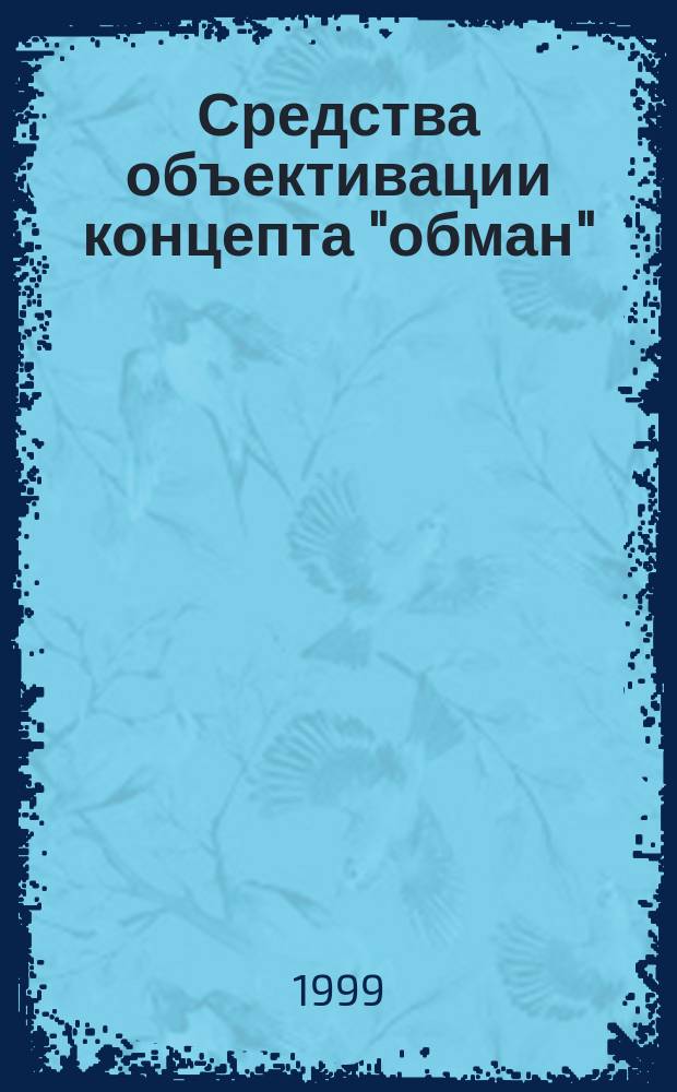 Средства объективации концепта "обман" : (на материале англ. и рус. яз.) : Автореф. дис. на соиск. учен. степ. к.филол.н. : Спец. 10.02.20