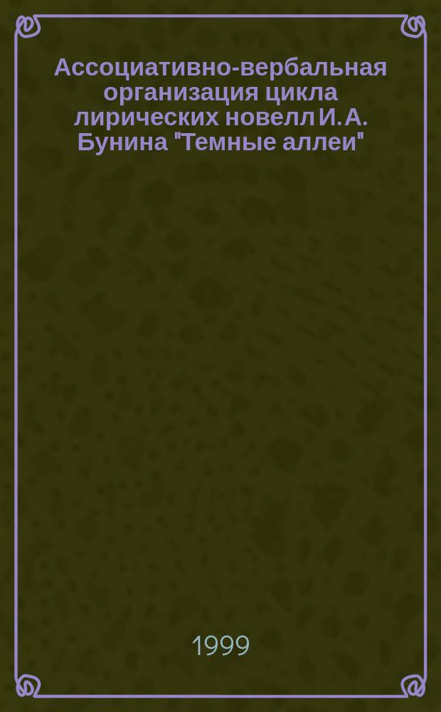 Ассоциативно-вербальная организация цикла лирических новелл И. А. Бунина "Темные аллеи" : Автореф. дис. на соиск. учен. степ. к.филол.н. : Спец. 10.02.01