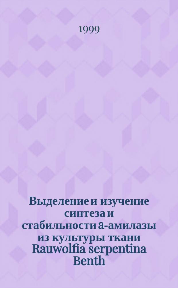 Выделение и изучение синтеза и стабильности a-амилазы из культуры ткани Rauwolfia serpentina Benth. : Автореф. дис. на соиск. учен. степ. к.б.н. : Спец. 03.00.04