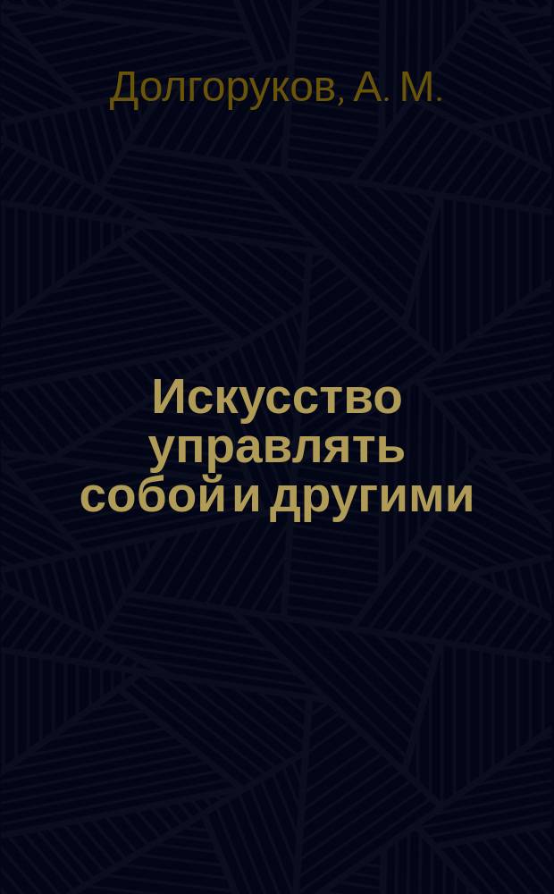 Искусство управлять собой и другими : Рабочая тетр. 13 : Учеб. пособие для студентов I курса спец. учеб. заведений (группа спец. 0600-экономика и упр.)